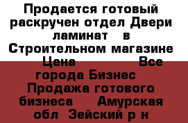 Продается готовый раскручен отдел Двери-ламинат,  в Строительном магазине.,  › Цена ­ 380 000 - Все города Бизнес » Продажа готового бизнеса   . Амурская обл.,Зейский р-н